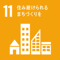 11-住み続けられる
