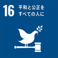 16-平和と公正を