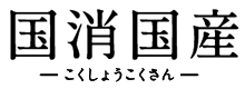 国消国産