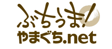ぶちうまやまぐち.net
