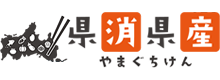 県消県産