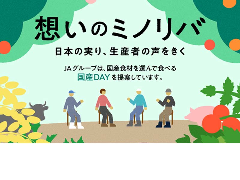 想いのミノリバ