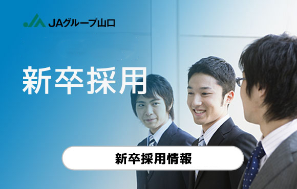 新卒職員募集開始