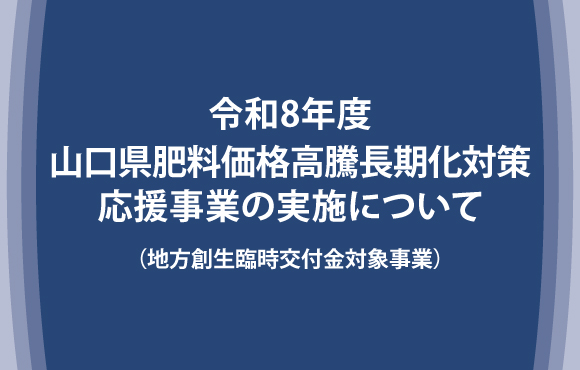 令和8年度 山口県肥料価格高騰長期化対策応援事業の実施について