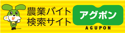 農業バイト検索サイト｜アグポン