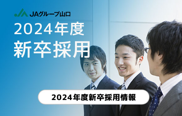 2024年度新卒職員募集開始