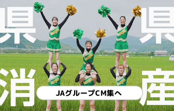 JAグループ山口のCM動画一覧