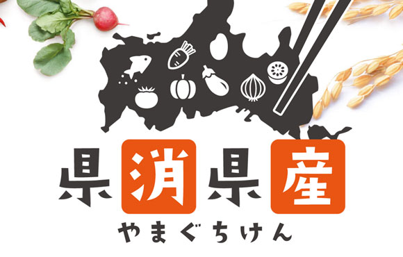 県消県産とは