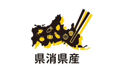 県消県産
