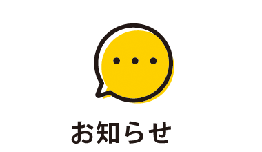 お知らせ