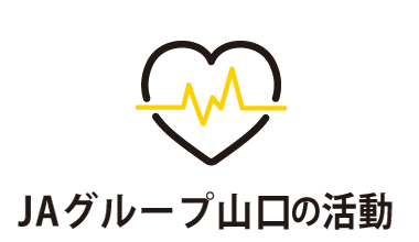 JAグループ山口活動
