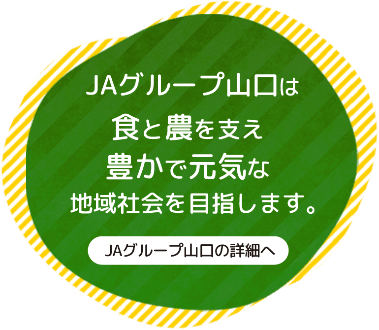 JAグループ山口は食と農を支え地域を発展させています｜JAグループ山口の詳細へ