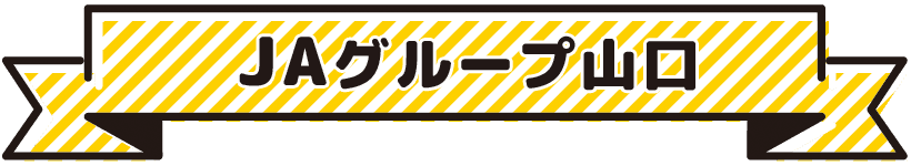 JAグループ山口