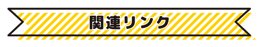 関連リンク