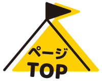ページTOPへ