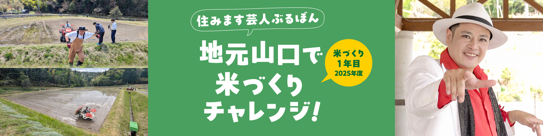 住みます芸人ぶるぼん　地元山口で米づくりチャレンジ！