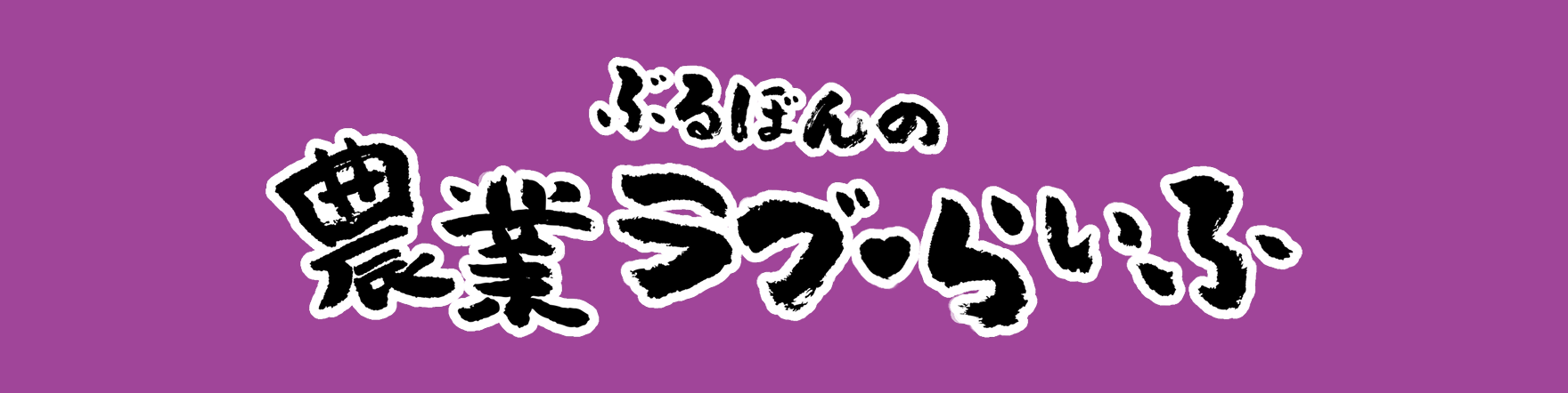 ぶるぼんの農業ラブらいふ