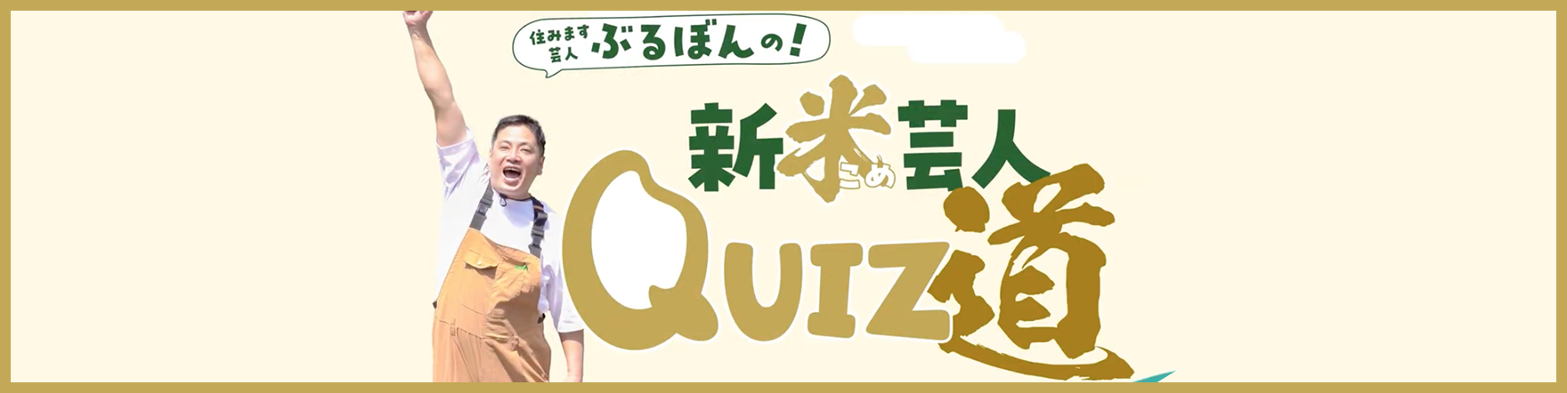 住みます芸人ぶるぼんの！新米芸人QUIZ道