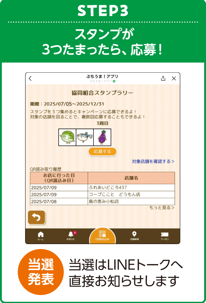 STEP3・スタンプが３つたまったら、応募！当選発表・当選はLINEトークへ直接お知らせします